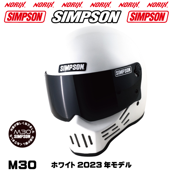 シンプソンヘルメットM30ホワイト2023年モデルより内装が新しくなりましたSIMPSONオプションシールドプレゼントSG規格  送料代引き手数無料NORIXシンプソン