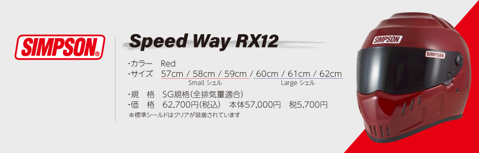 SIMPSON SPEEDWAY RX12【ホワイト】オプションシールド