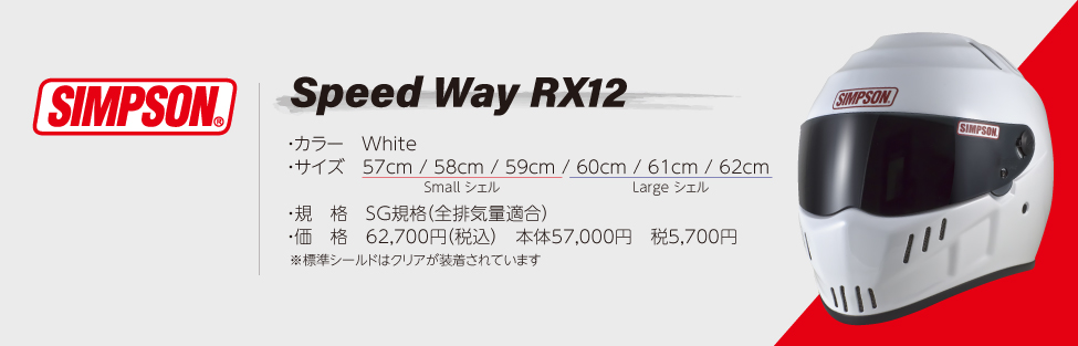 SIMPSON SPEEDWAY RX12【ブラック】オプションシールドプレゼント