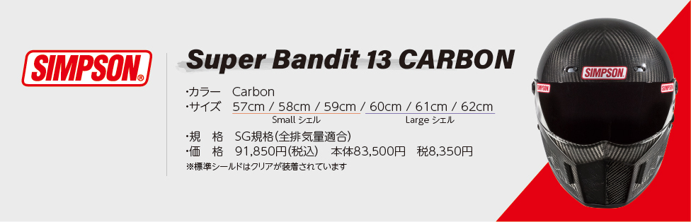 シンプソンヘルメット SUPER BANDIT13 カーボン SB13 オプション 