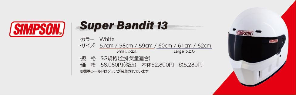 SIMPSON 【SUPER BANDIT13】 カーボン オプションシールドプレゼント