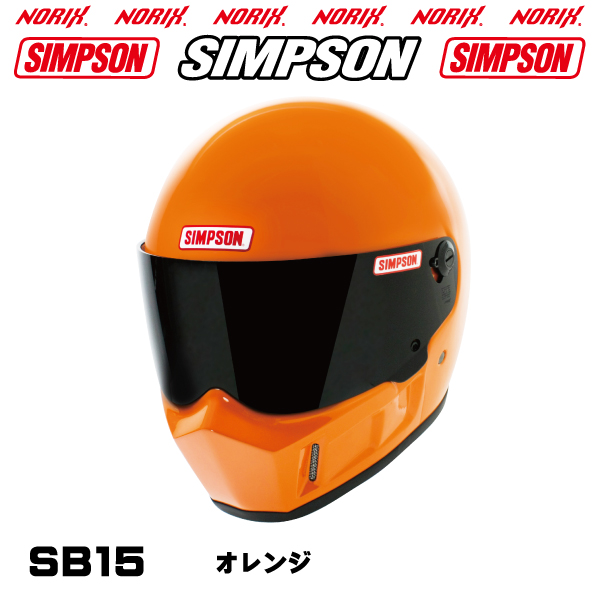 【新製品】シンプソンヘルメット SB15 カラー展開8色 オプションシールドプレゼント SG規格 NORIX SIMPSON  過去モデルSB5/SB7/SB9/SB11/SB13