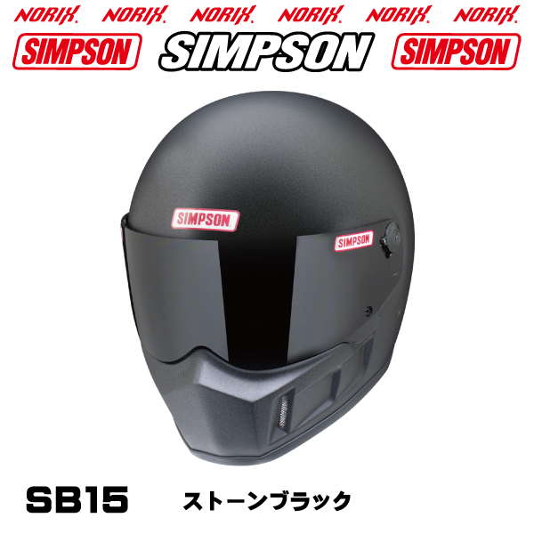 【新製品】シンプソンヘルメット SB15 ストーブラック カラー8色 オプションシールドプレゼント SG規格 NORIX SIMPSON  SB5/SB7/SB9/SB11/SB13