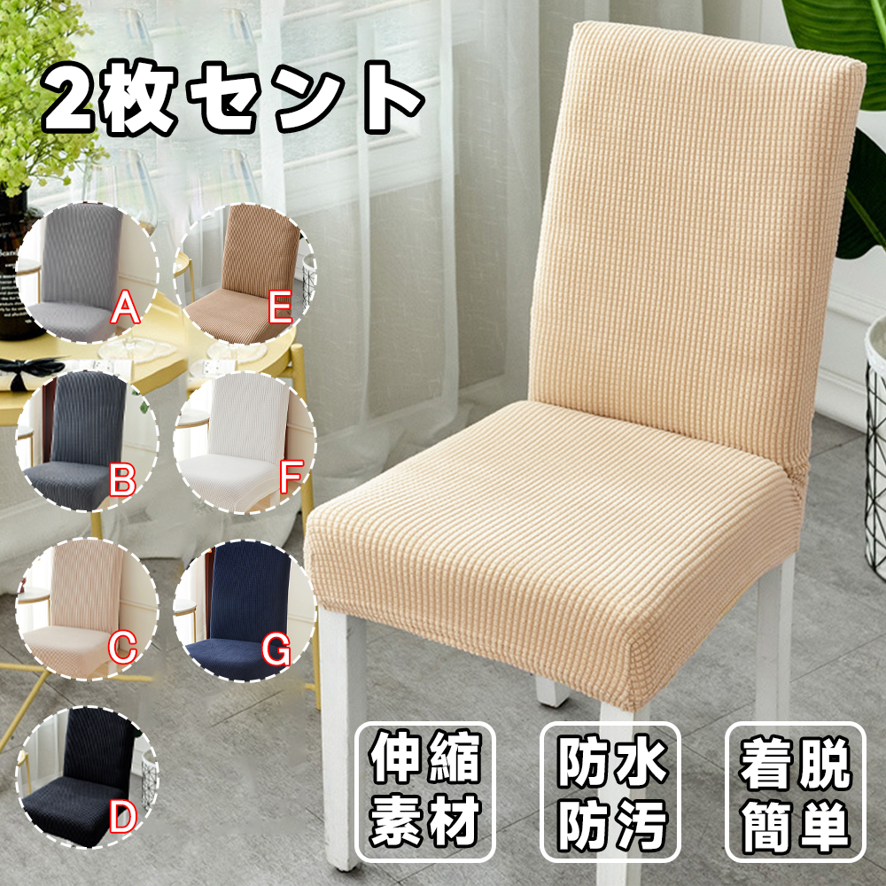 ダイニングチェアカバー 2枚セット イスカバー チェアーカバー