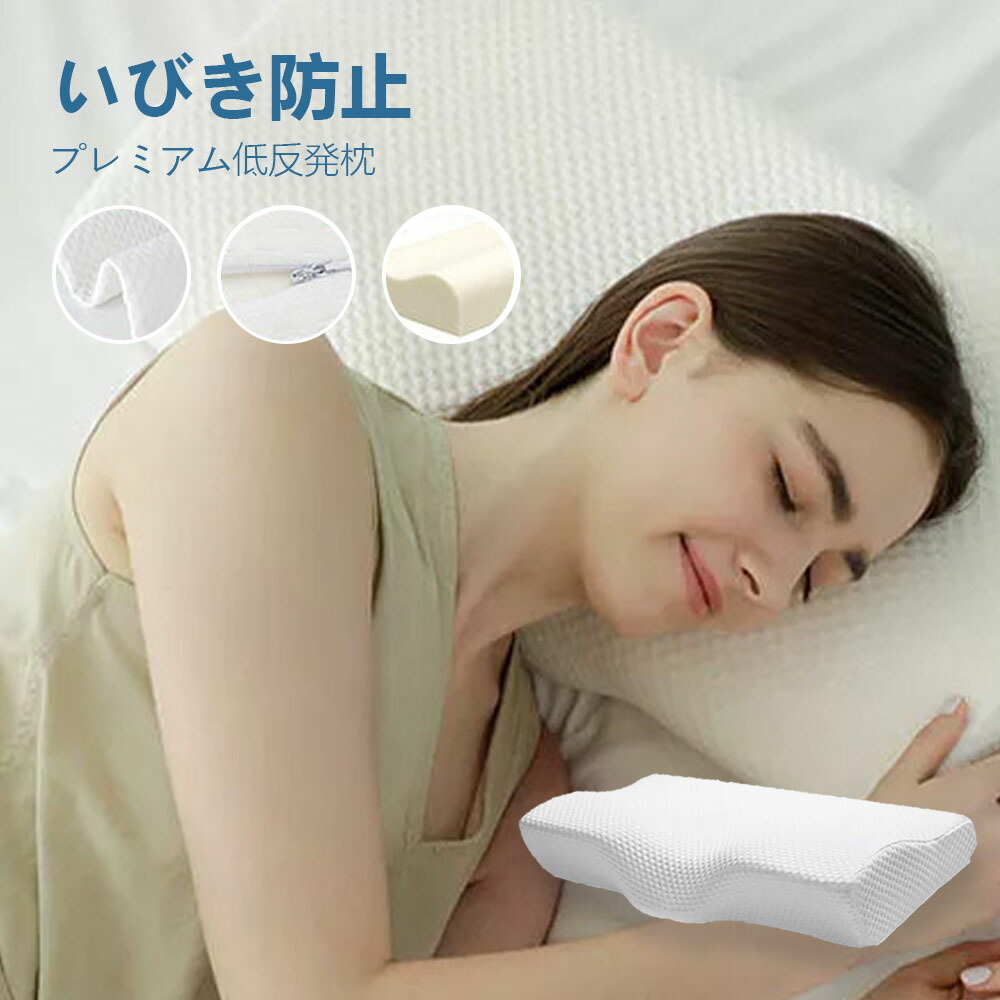 送料無料』低反発枕 枕 プレミアム いびき防止 ストレートネック 快眠