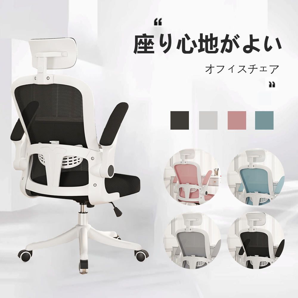送料無料』オフィスチェア 椅子 可動式ヘッドレスト 跳ね上げ式アーム