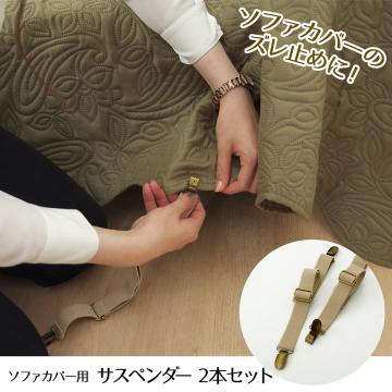サスペンダー ソファー用 ズレ防止 バンド 約2.5×40cm