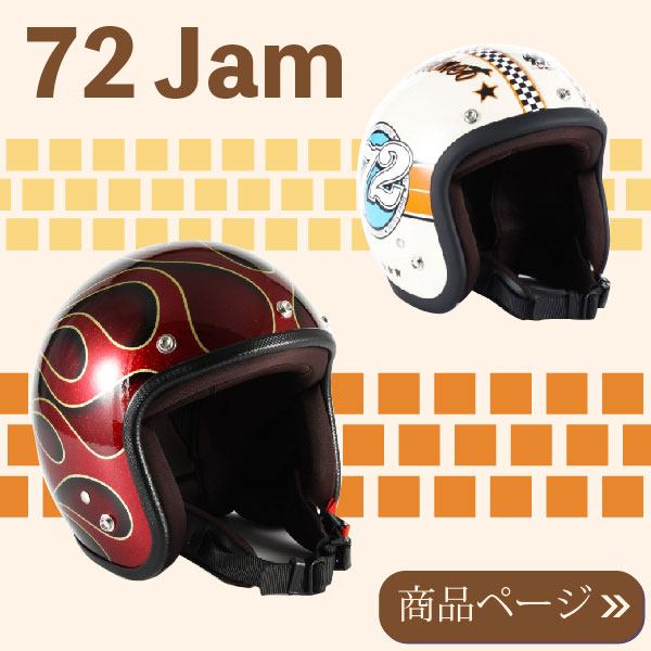 72ジャム ヘルメット