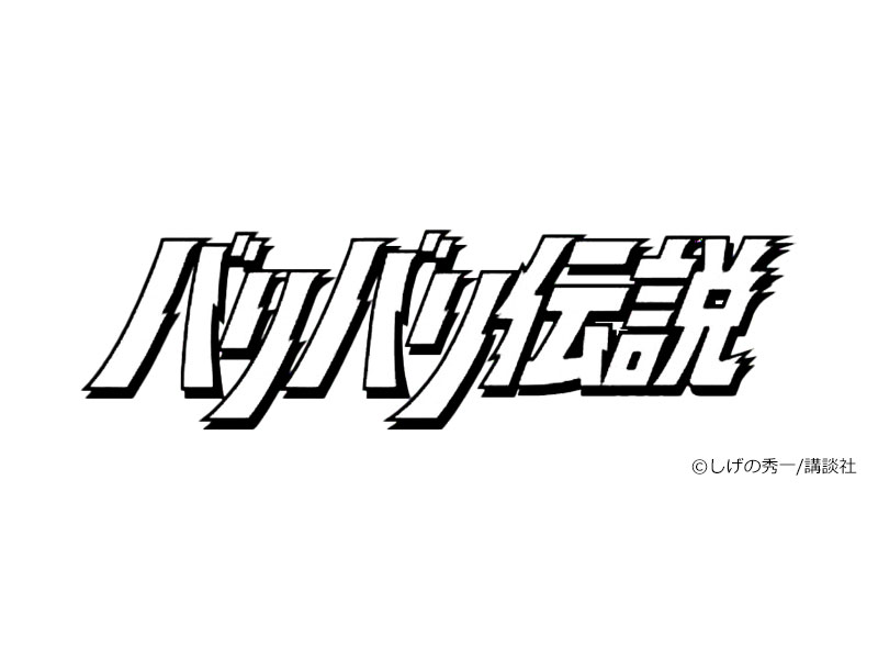 バリバリ伝説 商品一覧