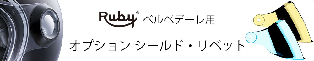 ジェット ルビー フラン ブルジョワジー（ベルベデーレ） バイク