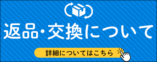 返品・交換について