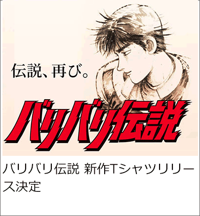 バリバリ伝説