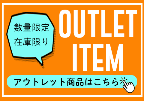 アウトレット商品