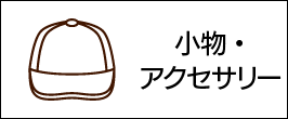 小物・アクセサリー