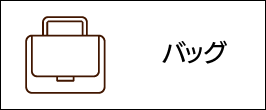 バッグ
