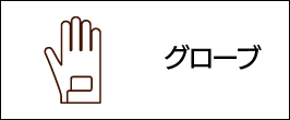グローブ