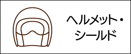 ヘルメット＆シールド