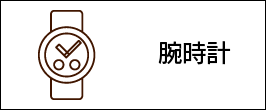 腕時計