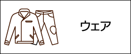 ウェア