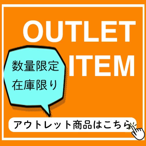 アウトレット商品