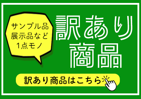 訳あり商品