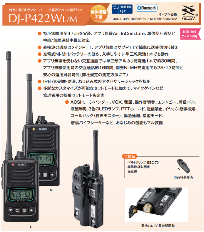 ALINCO（アルインコ） DJ-P422WM/L 特定小電力トランシーバー アプリ