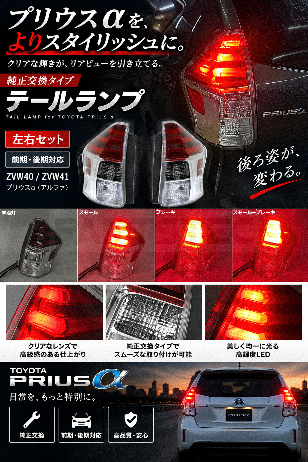プリウスα ZVW40 ZVW41 テールランプ US仕様 左右セット サイド