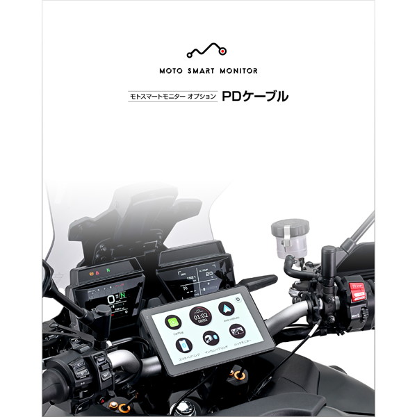 デイトナ 23335 バイク用 モトスマートモニター用 オプション品 パワーデリバリー対応電源ケーブル PDケーブル｜motostyle｜06