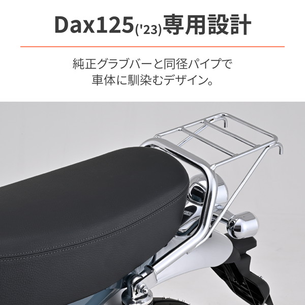デイトナ 27523 バイク用 キャリア DAX125(23)専用 クラシックキャリア｜motostyle｜02
