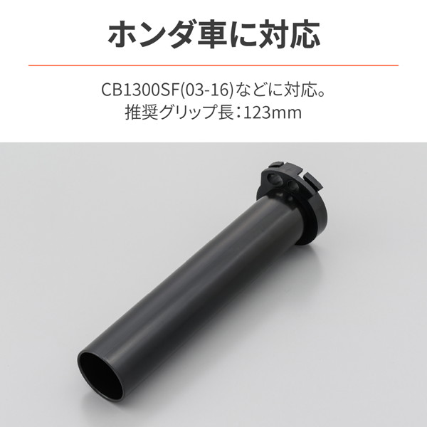 【専用】IIS21様 DAYTONA（デイトナ） 29453 バイク用 スロットルパイプ CB1300SF(03-16