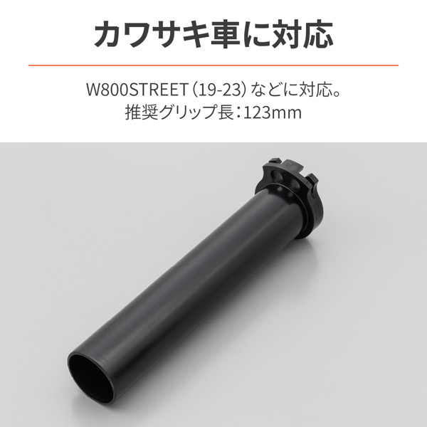 デイトナ バイク用 スロットルパイプ W800STREET(19-23) など用 