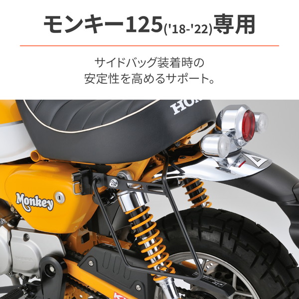 デイトナ 30055 バイク用 サイドバッグサポート モンキー125(18-22