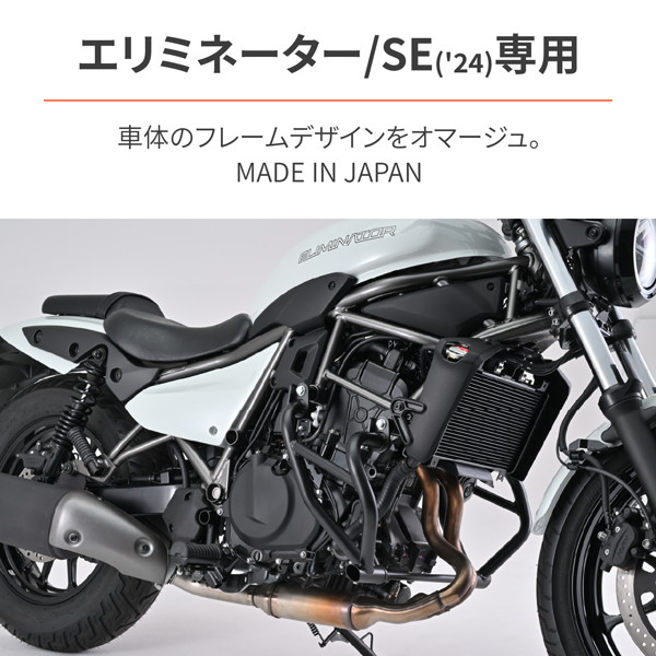 デイトナ 30092 バイク用 エンジンガード エリミネーター/SE(24)専用