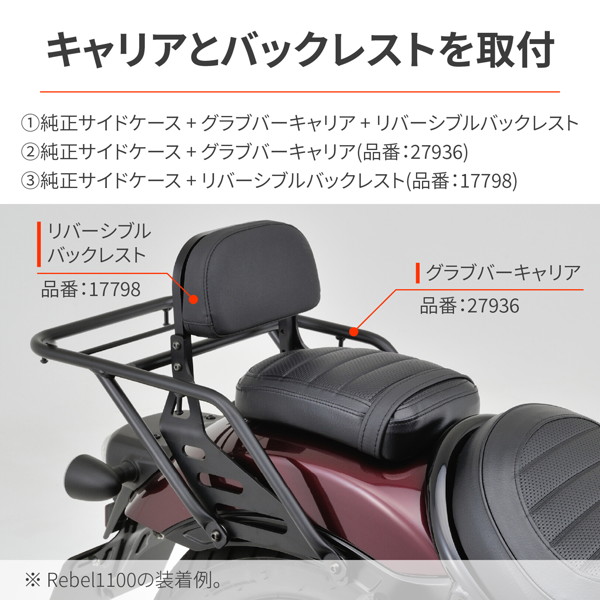デイトナ 31420 バイク用 取付キット レブル1100T(23)専用 キャリア＆バックレスト取付キットの画像