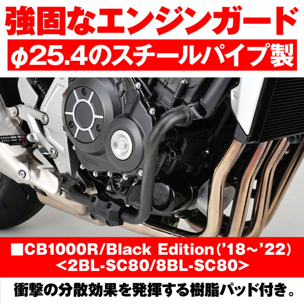 デイトナ 31933 バイク用 エンジンガード CB1000R/Black Edition(18-22)専用 φ25.4 パイプエンジンガード スライダー付属｜motostyle｜03