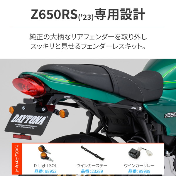 デイトナ 32122 バイク用 LEDフェンダーレスキット Z650RS(23)専用  LEDライセンスランプ＆リフレクター付属 新保安基準適合 32122｜motostyle｜02