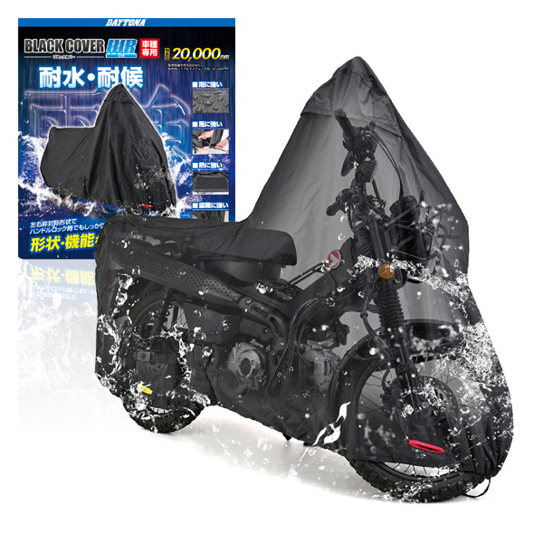 デイトナ 32127 バイクカバー CT125専用 耐水圧20,000mm 湿気対策 耐熱 チェーンホール付き ブラックカバーWR Lite｜motostyle