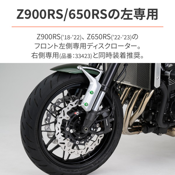 デイトナ 33419 BRAKING(ブレーキング) バイク用 ディスクローター Z900RS(18-22) / Z650RS(22-23) フロント左側専用 WK152L ウェーブディスク｜motostyle｜02