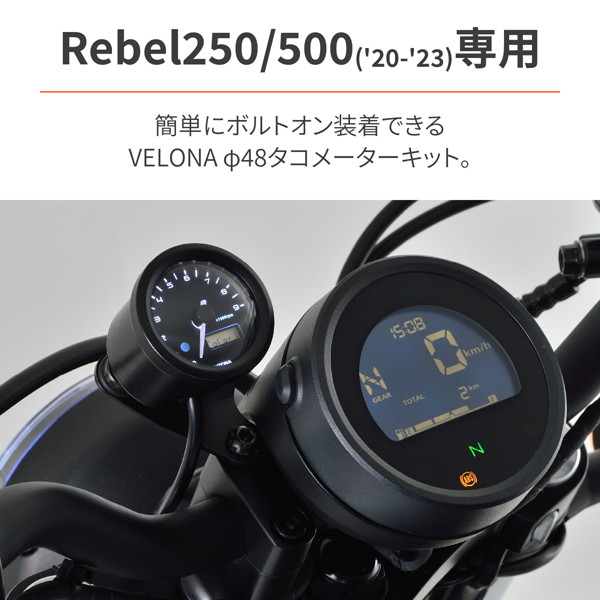 デイトナ 39913 VELONA(ヴェローナ) バイク用 電気式 タコメーター レブル250/500(20-23)専用 3色LED φ48 9000rpm表示｜motostyle｜02