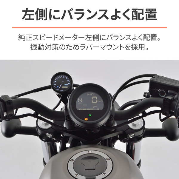 デイトナ 39913 VELONA(ヴェローナ) バイク用 電気式 タコメーター レブル250/500(20-23)専用 3色LED φ48 9000rpm表示｜motostyle｜04