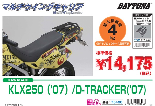 DAYTONA（バイク用品） デイトナ マルチウイングキャリア KLX250（-07 