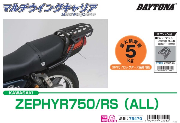 マルチウイングキャリア Z900RS（'18～'23）｜株式会社デイトナ