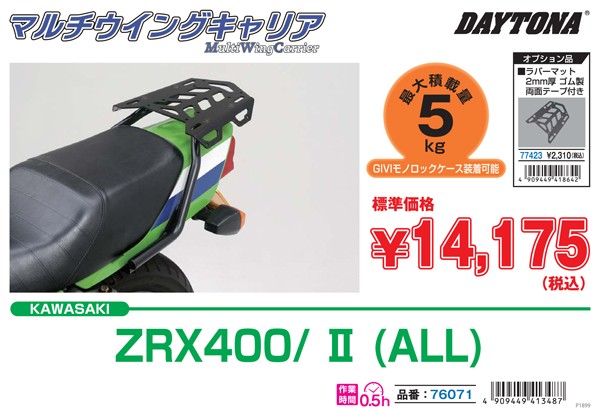DAYTONA（デイトナ） マルチウイングキャリア ZRX400/II（全年式