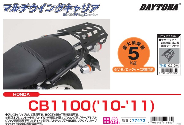 専用 DAYTONA（デイトナ） マルチウイングキャリア CB1100（10-11） 77472