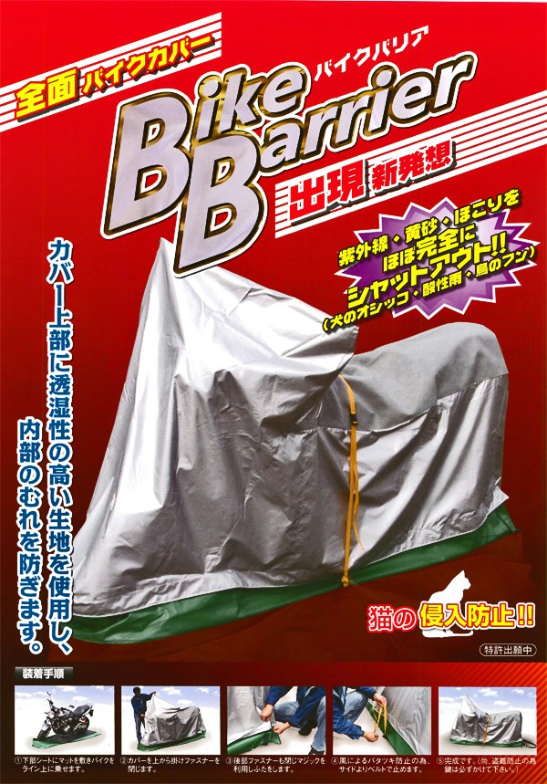 平山産業 バイクカバー バイクバリア 5型(代引・同梱不可)