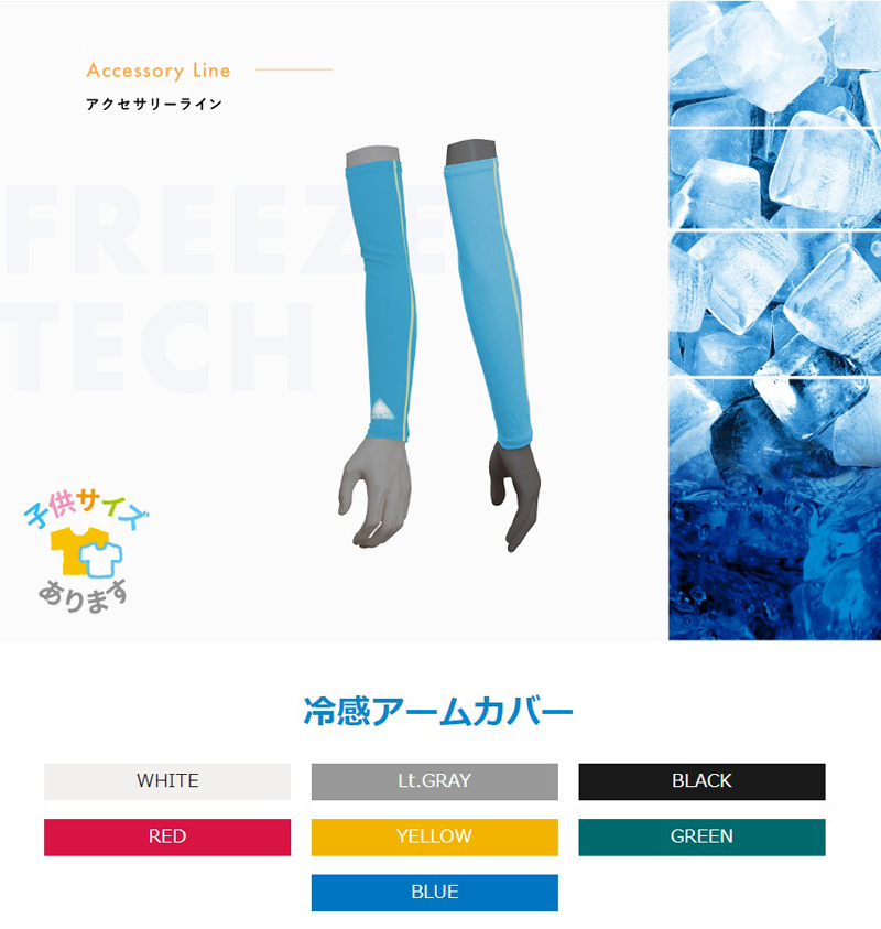 フリーズテック 氷撃 FREEZE TECH ACCESSORY LINE 冷感アームカバー