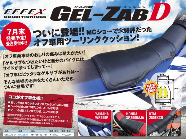 EFFEX GEL-ZAB D ゲルザブD EFFEX GEL-ZAB D｜お尻の痛みを軽減してロングツーリングを快適