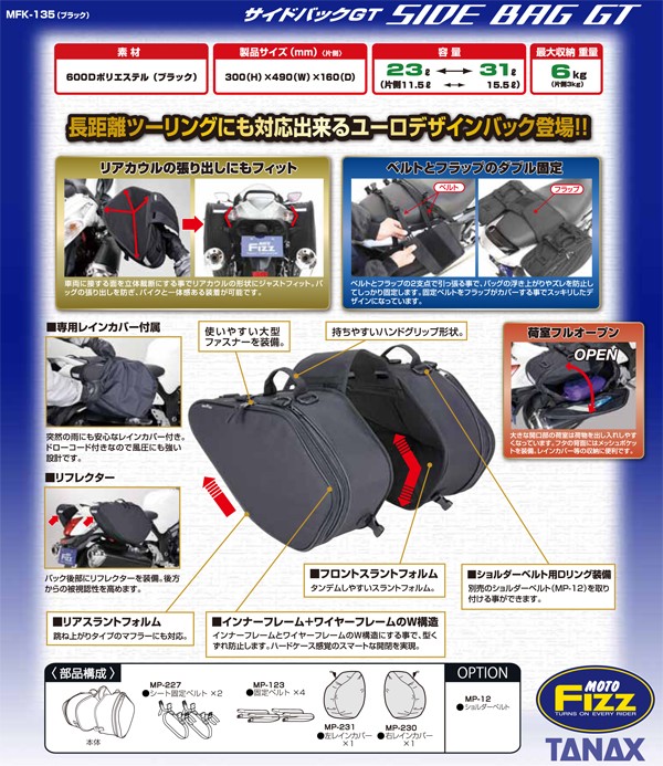 TANAX タナックス モトフィズ MFK-135 サイドバッグGT : 二輪