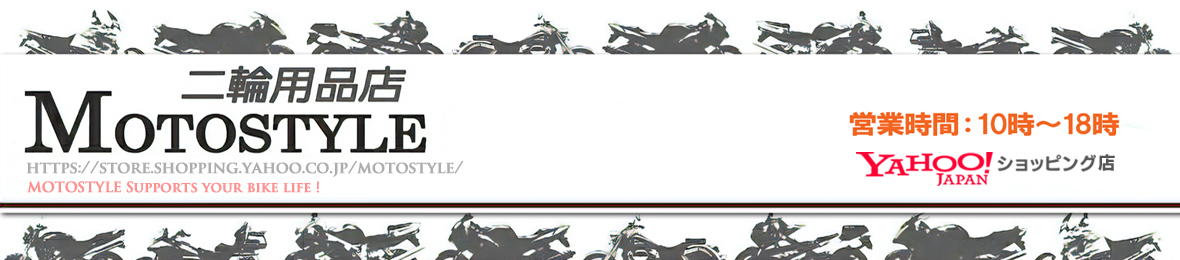 二輪用品店 MOTOSTYLE ヘッダー画像