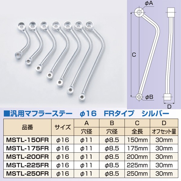 ナンカイ 汎用 アルミマフラーステー 16φ/FRタイプ オフセット量